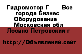 Гидромотор Г15. - Все города Бизнес » Оборудование   . Московская обл.,Лосино-Петровский г.